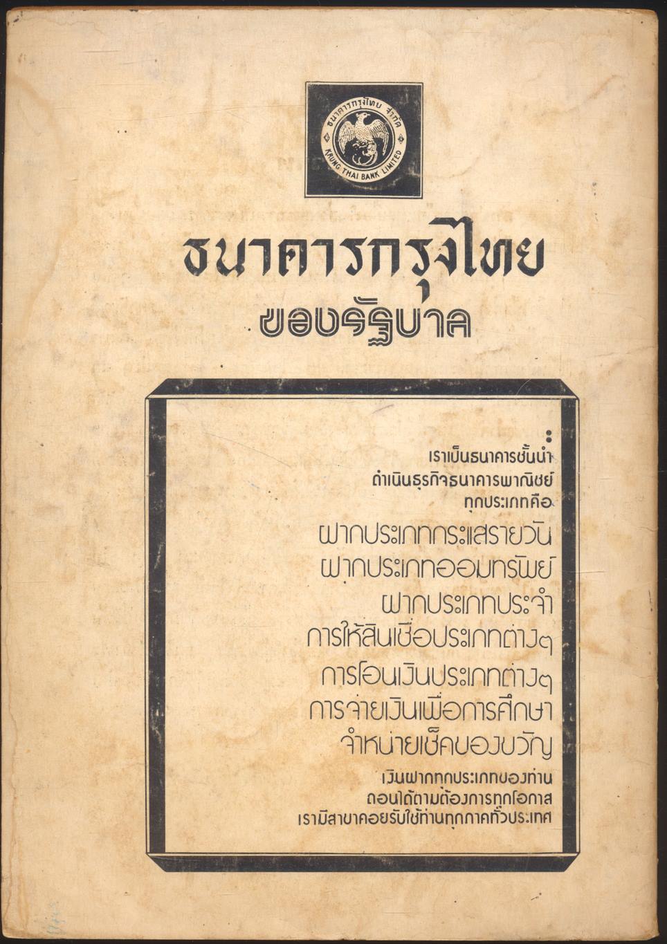 มหาดไทย ปีที่ ๒ ฉบับที่ ๓๑ พฤษภาคม ๒๕๒๑ วิถีประชาราษฎร์ กับ ข้าราชการปกครอง