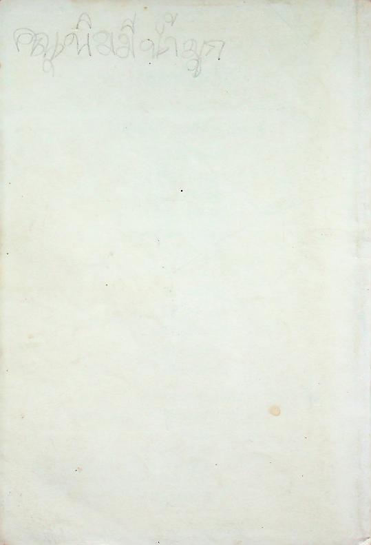 หนังสือส่งเสริมการอ่าน จริยศึกษา ระดับประถมศึกษา ปีที่ 1