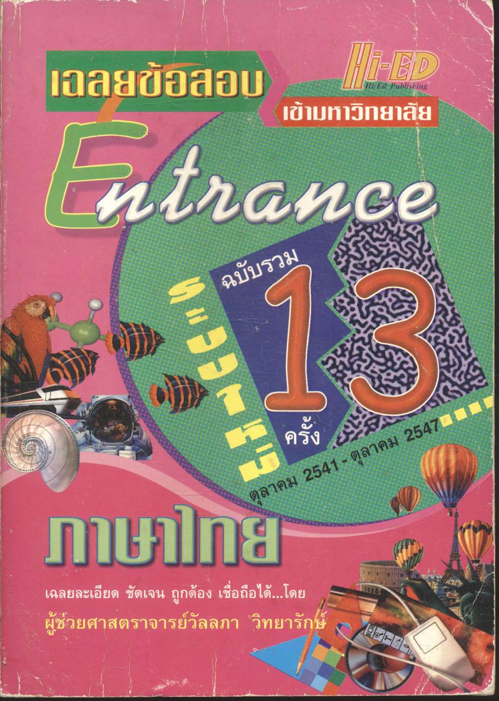เฉลยข้อสอบเข้ามหาวิทยาลัย Entrance ระบบใหม่ ฉบับรวม 13 ครั้ง ภาษาไทย