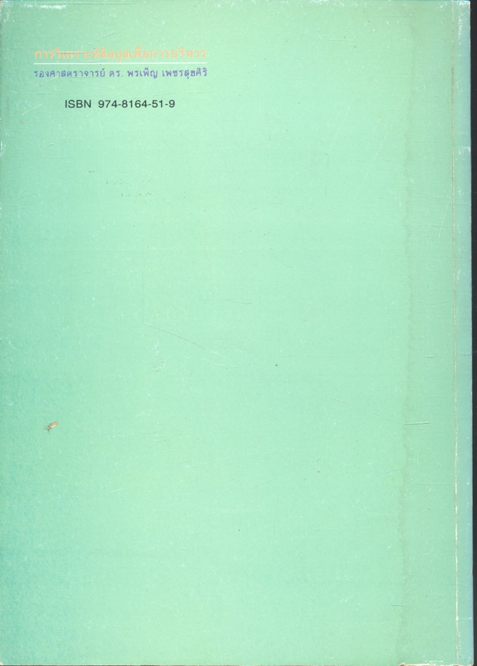 การวิเคราะห์ข้อมูลเพื่อการบริหาร