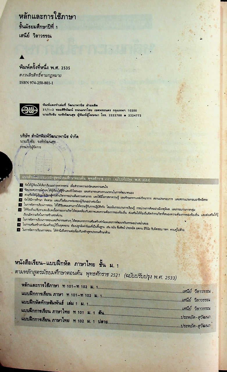 คู่มือครู-เฉลย หนังสือเรียน ภาษาไทย หลักภาษา การใช้ภาษา การพิจารณาหนังสือ ท ๑๐๑ - ท ๑๐๒ สำหรับชั้นมัธยมศึกษาปีที่ ๑