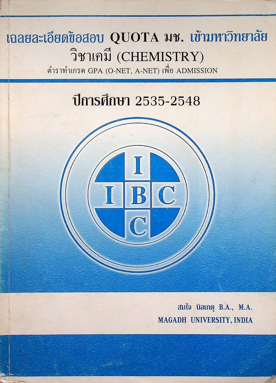 เฉลยละเอียดข้อสอบ QUOTA มช. เข้ามหาวิทยาลัย วิชาเคมี (CHEMISTRY) ปีการศึกษา 2535-2548