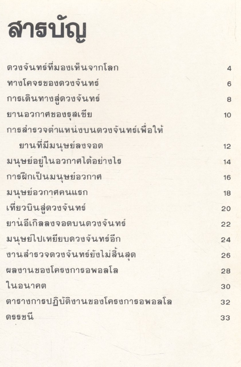 สารานุกรมเยาวชน เทคโนโลยีสมัยใหม่ มนุษย์กับดวงจันทร์