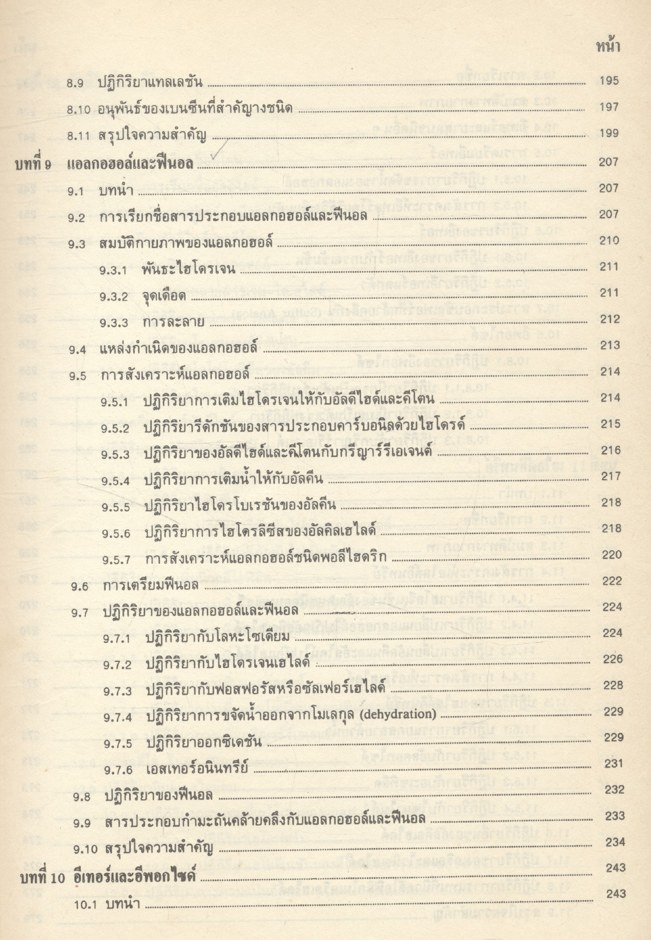 เคมีอินทรีย์ เล่ม 1 (รศ.ดร.สมพงศ์ จันทร์โพธิ์ศรี)