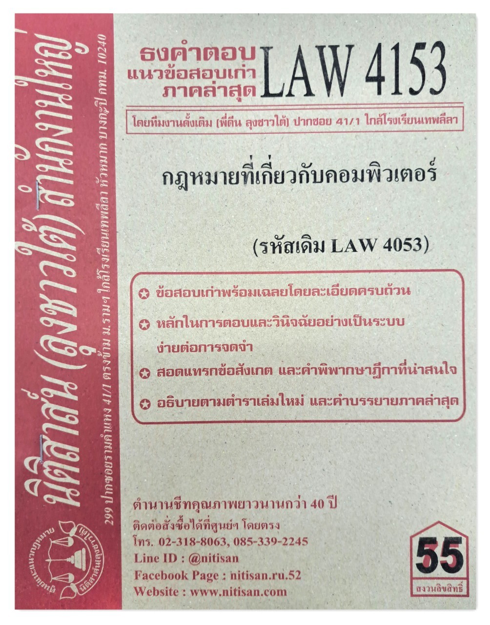 ธงคำตอบ แนวข้อสอบเก่า LAW 4153 (LAW 4053) กฎหมายที่เกี่ยวกับคอมพิวเตอร์ จัดทำโดย นิติสาส์น ลุงชาวใต้
