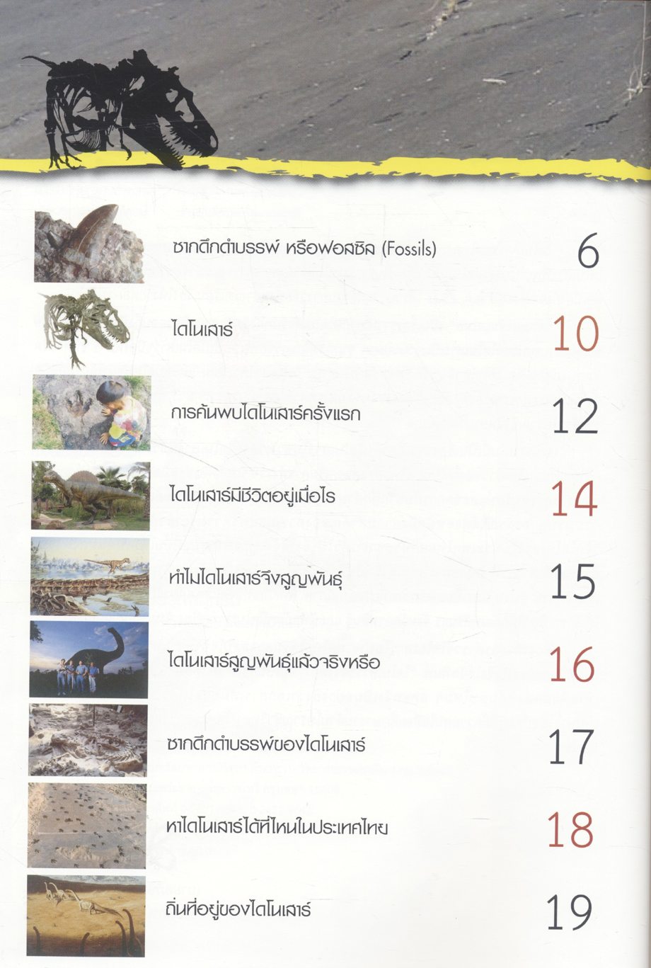 ไดโนเสาร์ของไทย