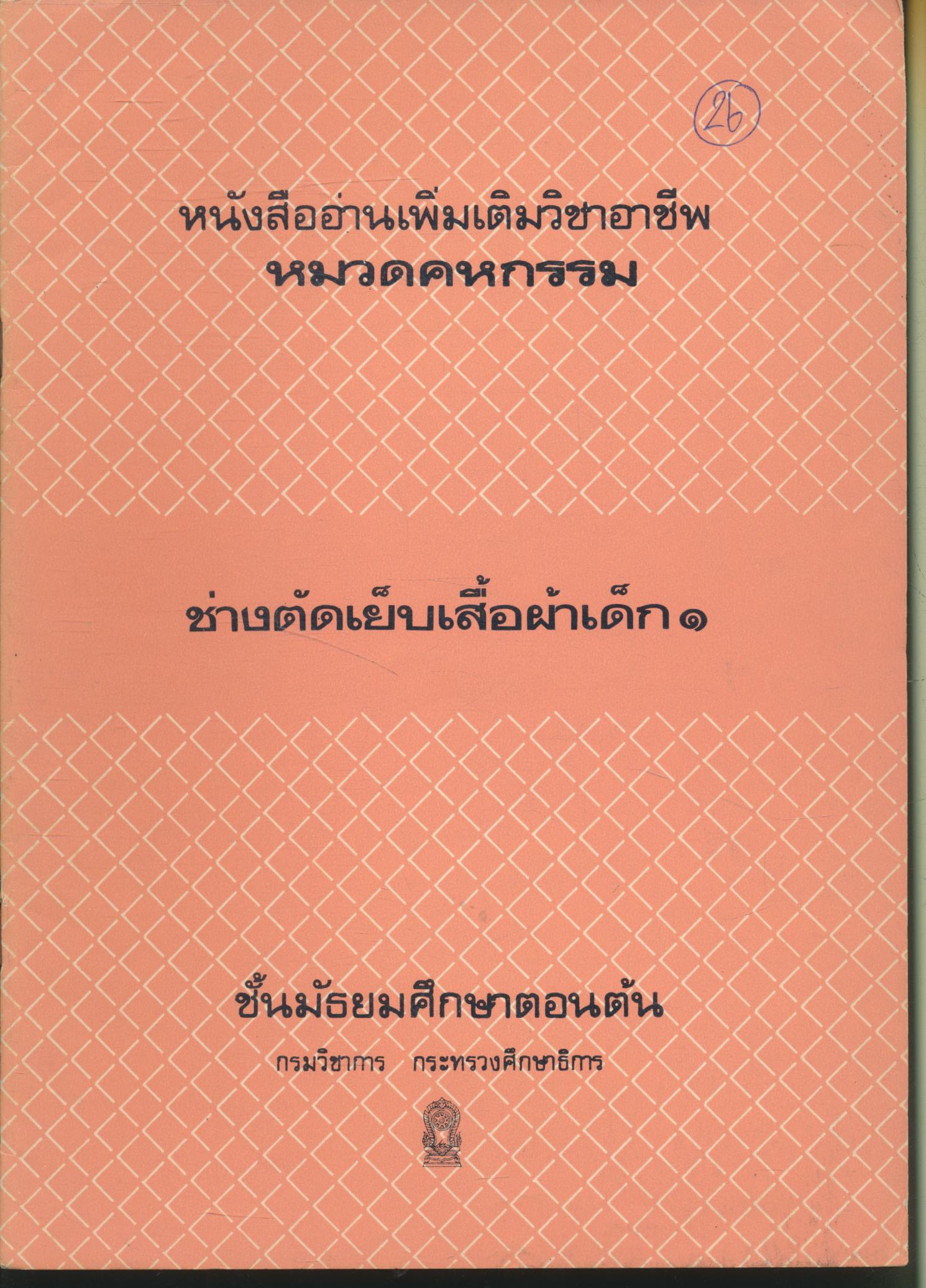 หนังสืออ่านเพิ่มเติมวิชาอาชีพ หมวดคหกรรม ช่างตัดเย็บเสื้อผ้าเด็ก ๑ ชั้นมัธยมศึกษาตอนต้น