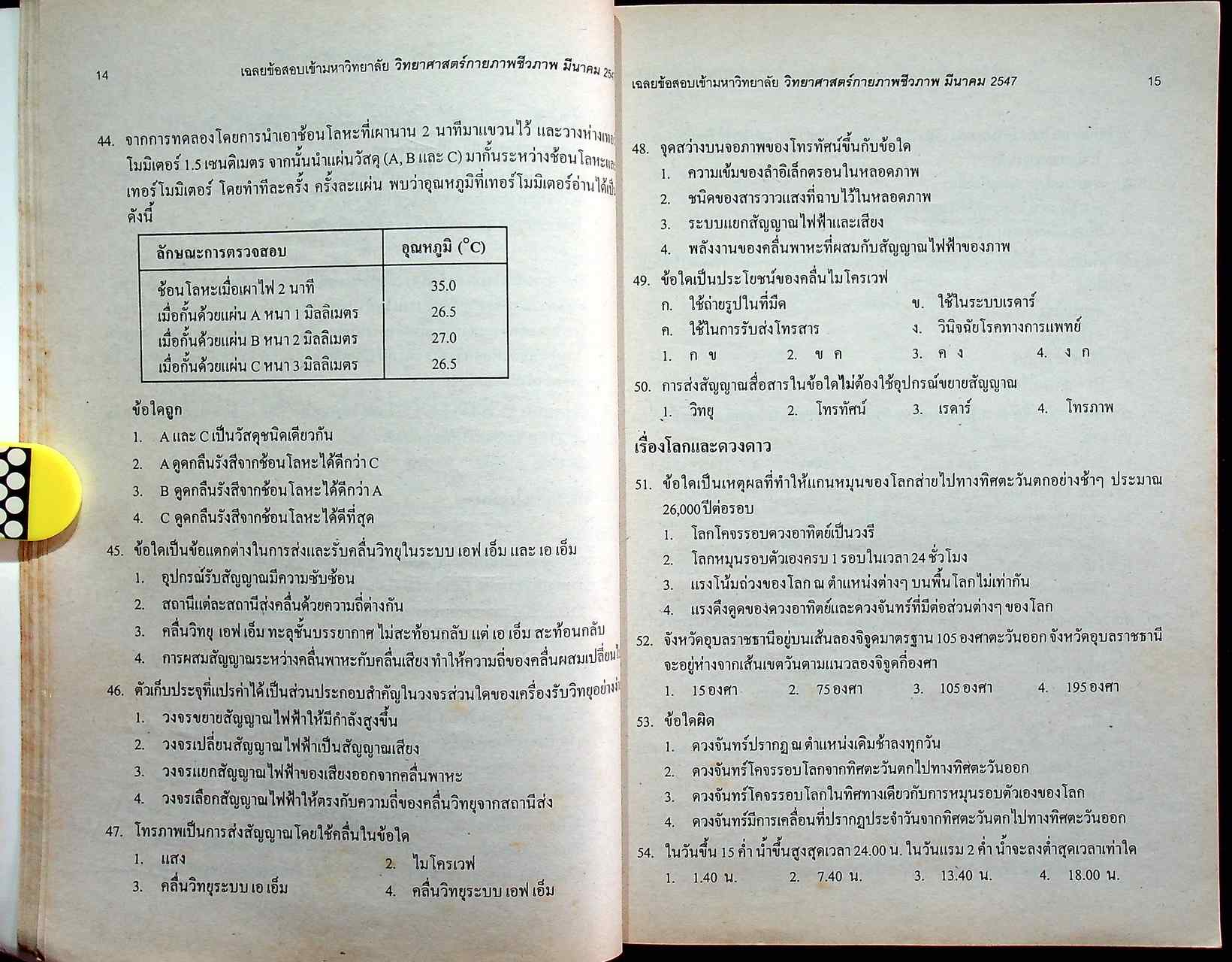 เฉลยเจาะประเด็น Entrance วิทยาศาสตร์กายภาพชีวภาพ รวมหลาย พ.ศ. มี.ค.44-มี.ค.47