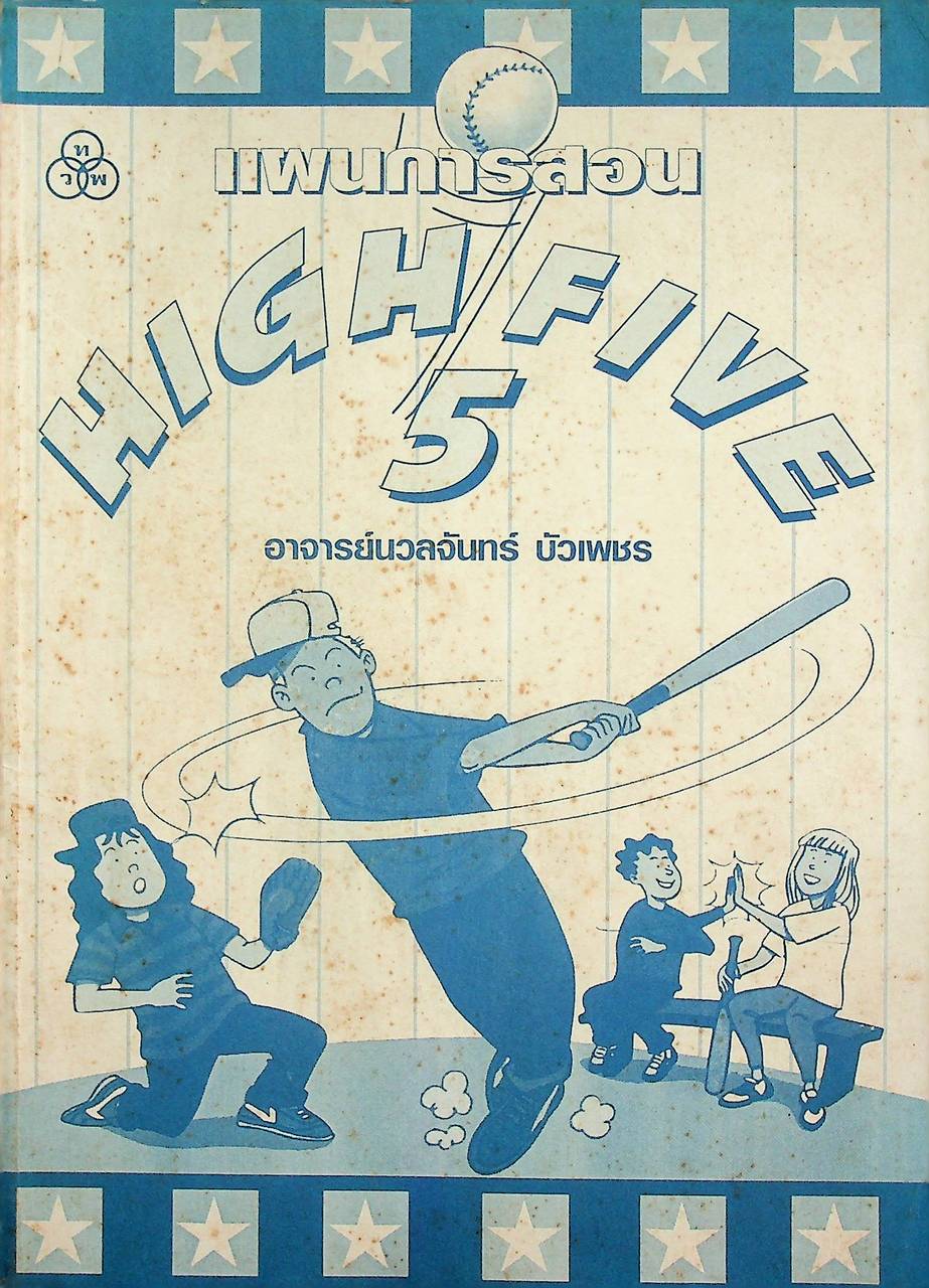 แผนการสอน HIGH FIVE 5 ชั้น ป.5