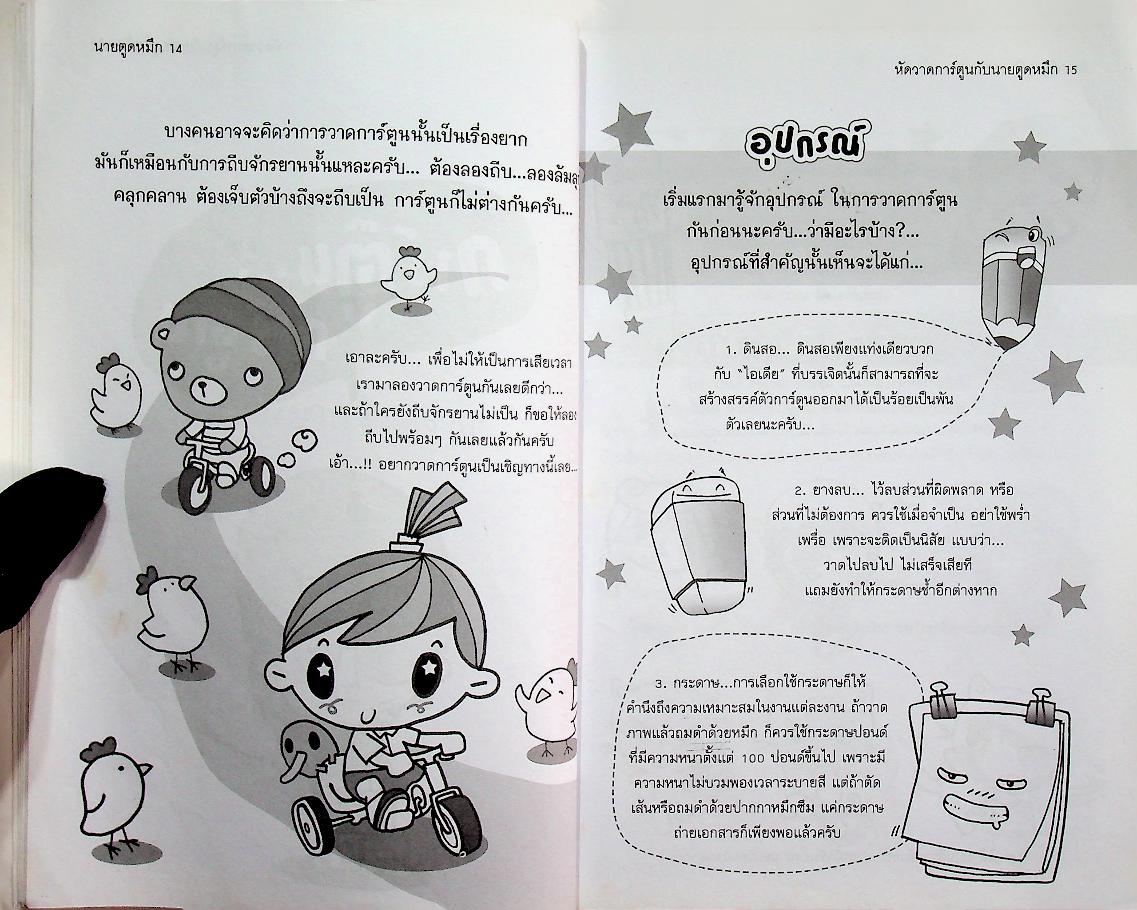 หัดวาดการ์ตูน กับนายตูดหมึก