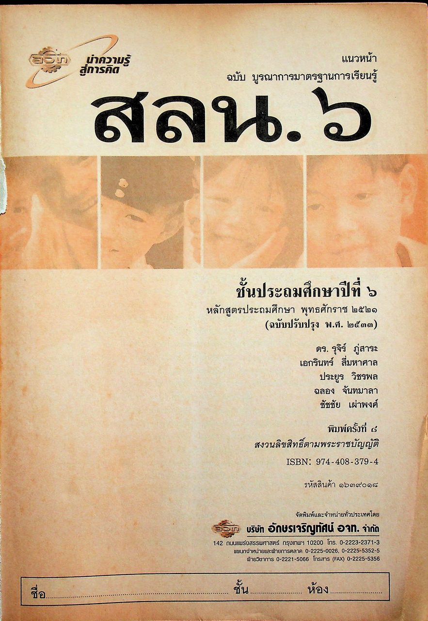 เฉลย สำหรับผู้สอน แนวหน้า กลุ่มสร้างเสริมลักษณะนิสัย สลน. ๖ ชั้นประถมศึกษาปีที่ ๖