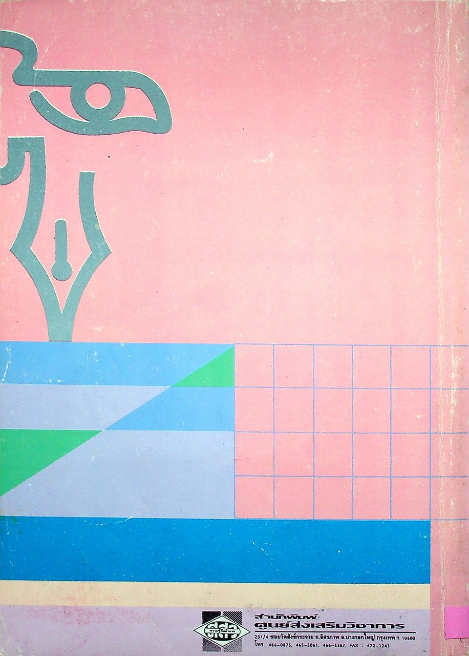 หนังสือเรียน ภาษาไทย ๑ พท. ๑๐๑