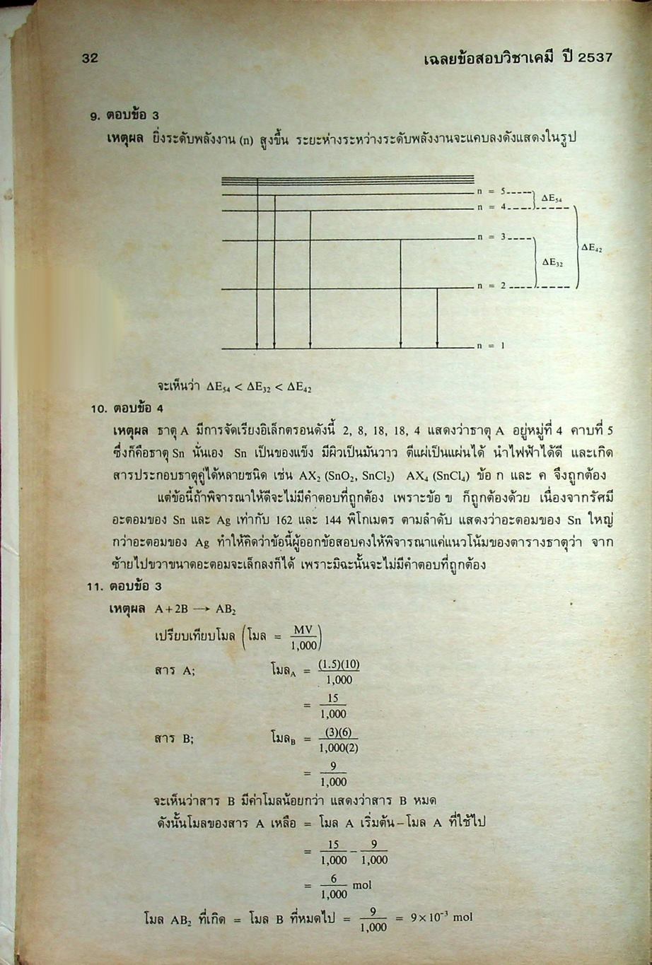 เฉลยข้อสอบคัดเลือกเข้ามหาวิทยาลัย ปี พ.ศ. 2531-2537 วิชาเคมี