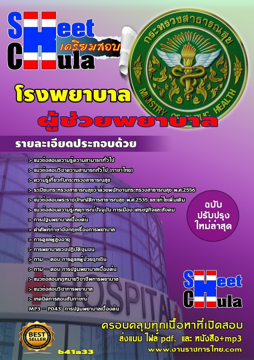 แนวข้อสอบผู้ช่วยพยาบาล โรงพยาบาล