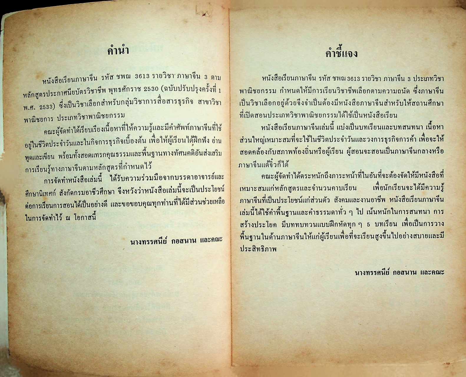 หนังสือเรียนภาษาจีน รหัส ชพณ 3613 รายวิชา ภาษาจีน 3