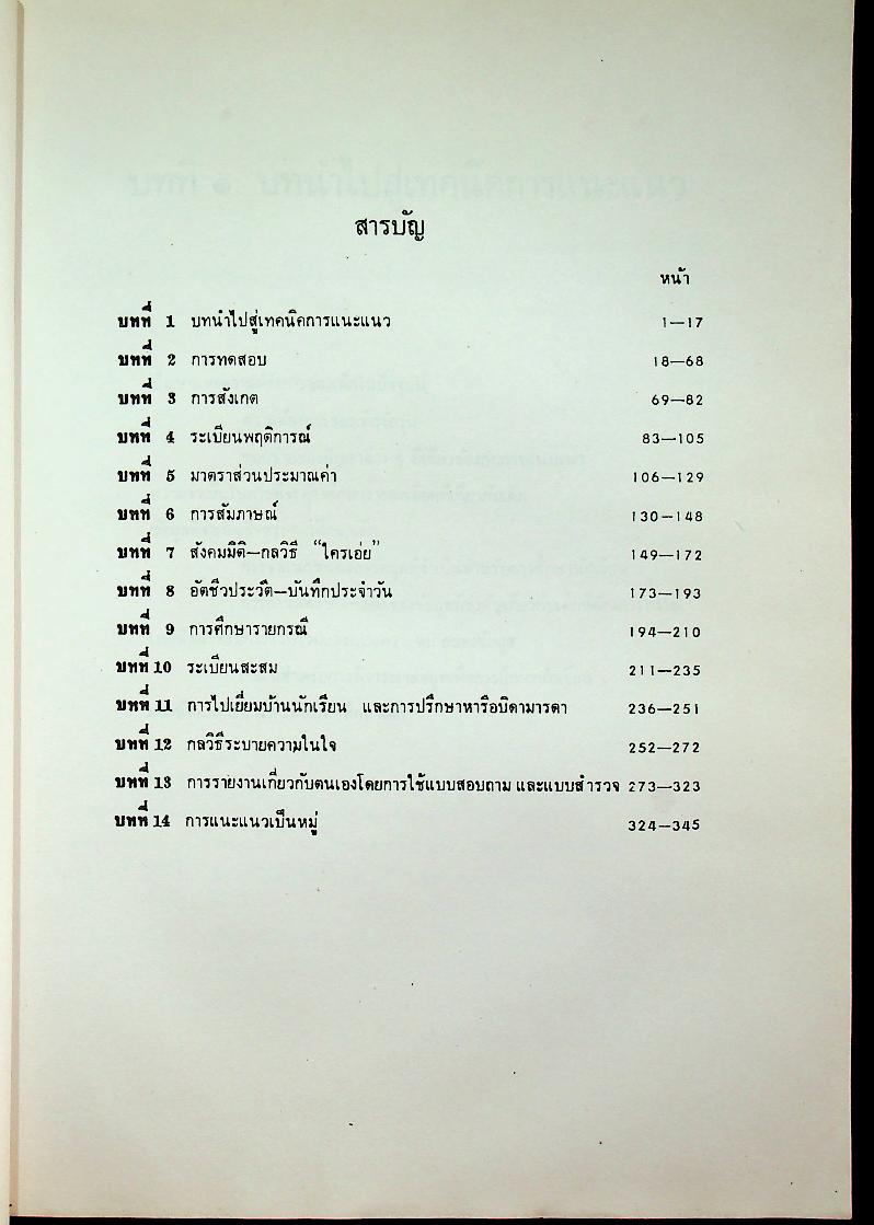 เทคนิคการแนะแนว