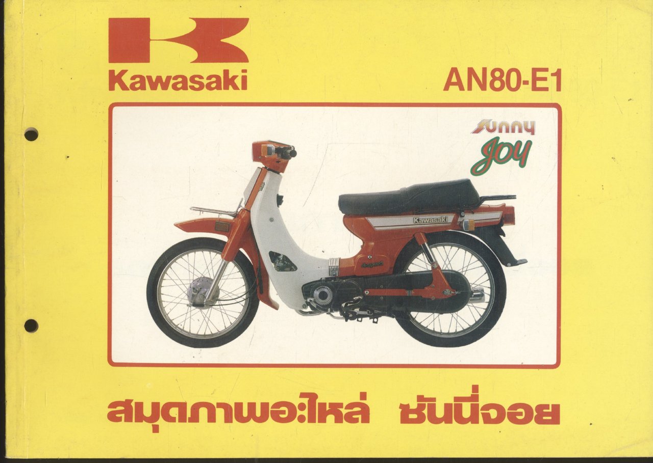 สมุดภาพอะไหล่ ซันนี่จอย Kawasaki Sunny Joy AN80-E1