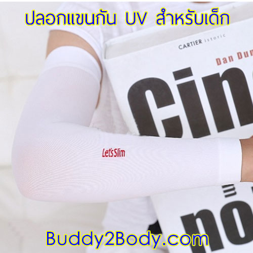 ปลอกแขนกัน UV เด็ก