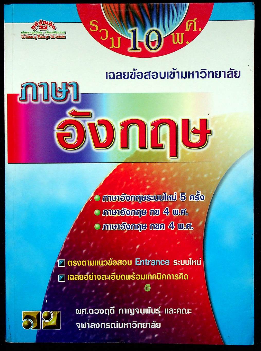 เฉลยข้อสอบเข้ามหาวิทยาลัย ENTRANCE ระบบใหม่ ฉบับรวม 10 พ.ศ. ภาษาอังกฤษ