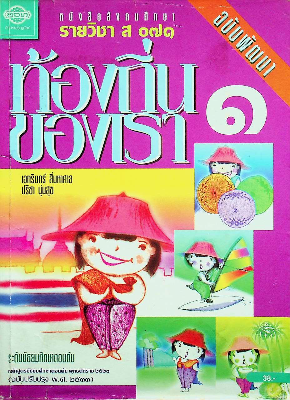 หนังสือสังคมศึกษา รายวิชา ส ๐๗๑ ท้องถิ่นของเรา ๑ ระดับมัธยมศึกษาตอนต้น