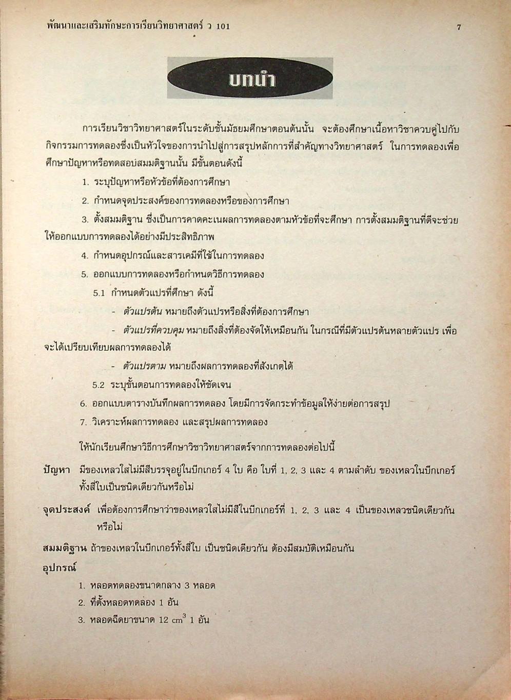 พัฒนาและเสริมทักษะการเรียน วิชาวิทยาศาสตร์ ว 101 ชั้นมัธยมศึกษาปีที่ 1