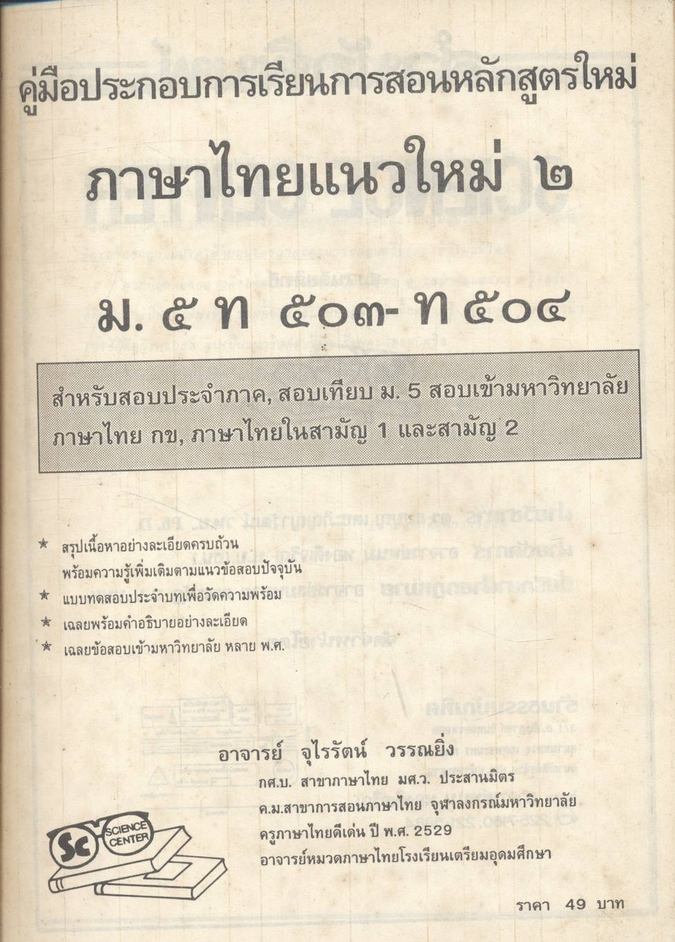ภาษาไทย แนวใหม่ ๒ ม.๕ ท ๕๐๓ - ท ๕๐๔