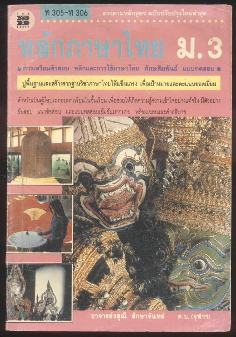 หลักภาษาไทย ม.1-2-3 ชุด 3 เล่ม