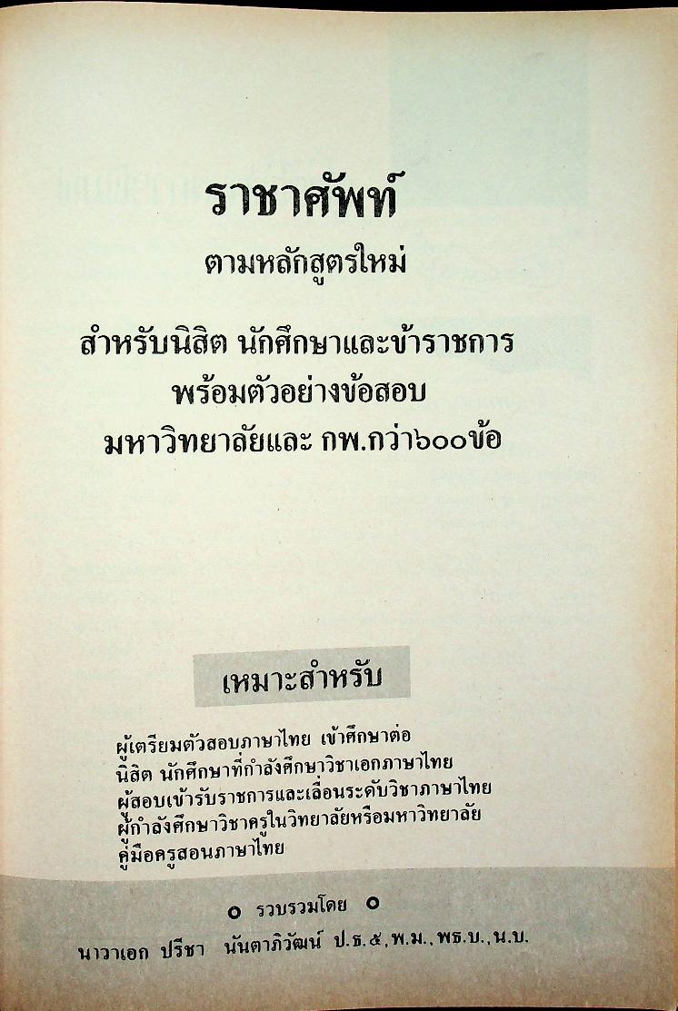 ราชาศัพท์ ตามหลักสูตรใหม่