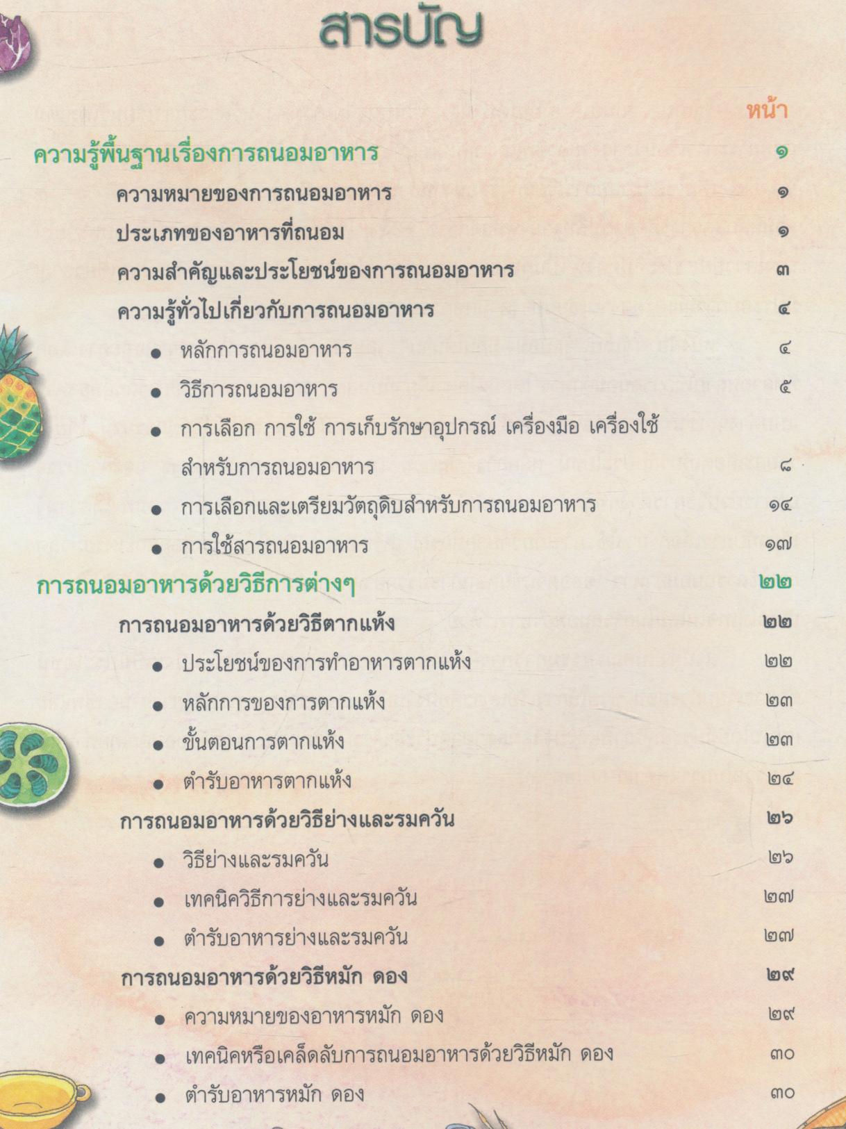 หนังสือเสริมความรู้สาระการเรียนรู้เพิ่มเติม เรื่อง รู้เก็บ รู้ถนอม มีกินได้นาน เล่ม ๒ ชั้นมัธยมศึกษาปีที่ ๑-๓