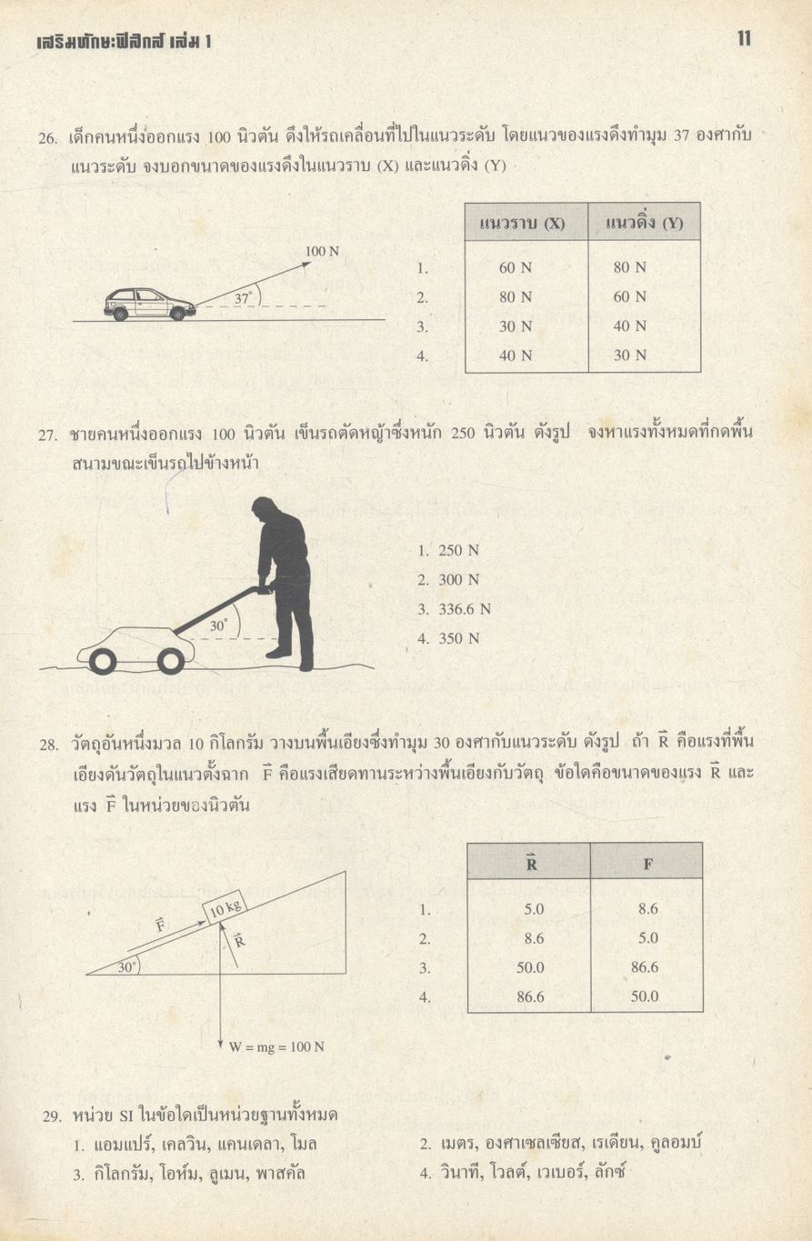 เสริมทักษะฟิสิกส์ เล่ม 1 ว 422