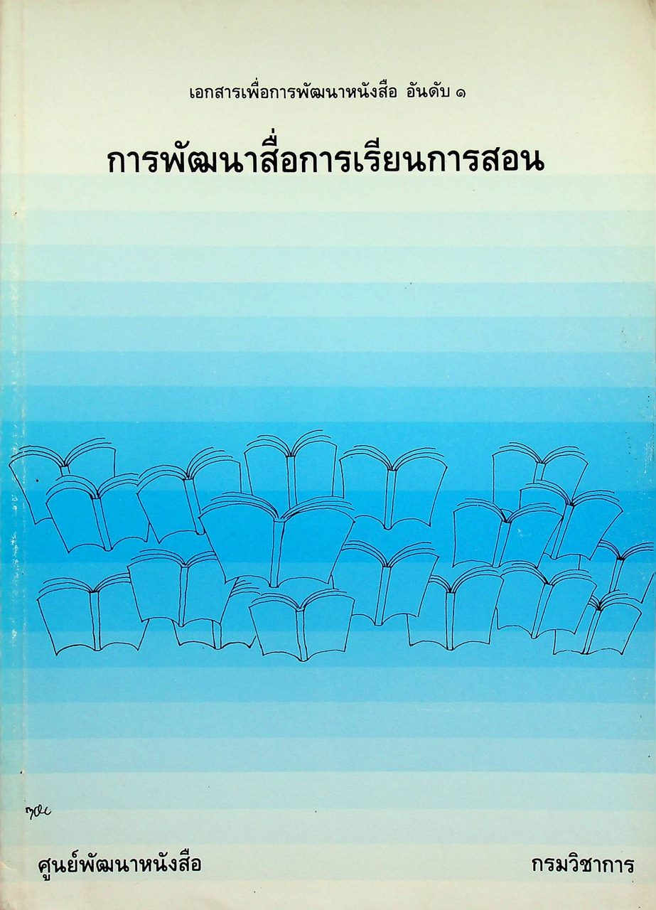 เอกสารเพื่อการพัฒนาหนังสือ อันดับ ๑ การพัฒนาสื่อการเรียนการสอน
