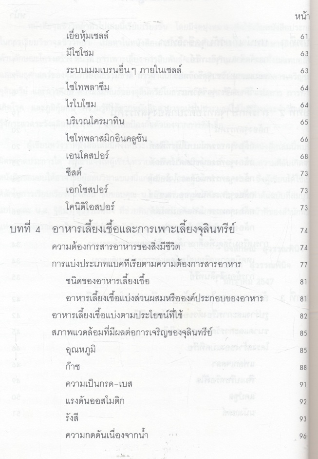 จุลชีววิทยาทั่วไป