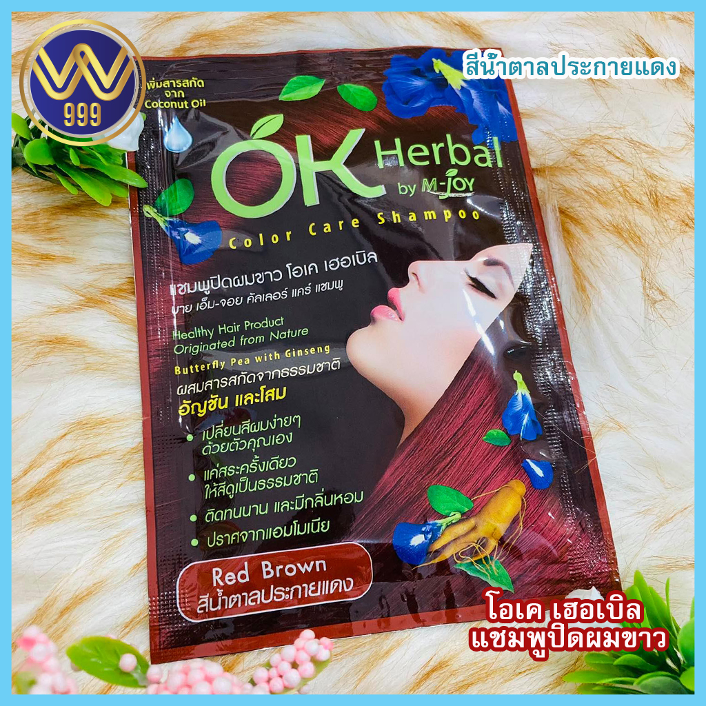 โอเคเฮอเบิลแชมพูปิดผมขาว สีน้ำตาลประกายแดง(1ซอง)OkHerbal