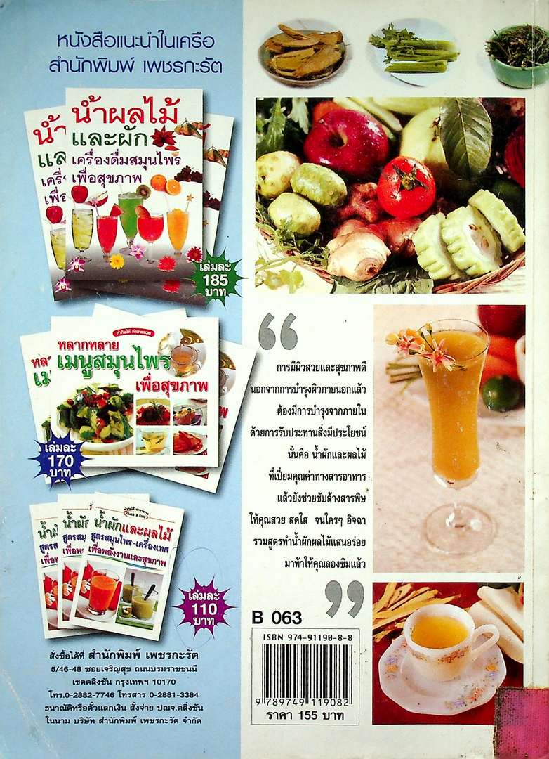 ชาสมุนไพร และน้ำผักสมุนไพร เพื่อสุขภาพและพลังงาน