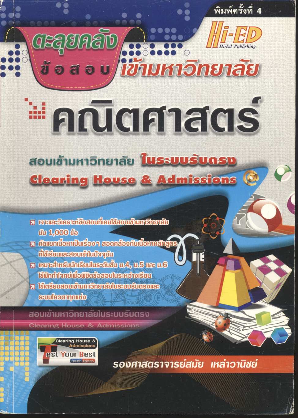 ตะลุยคลังข้อสอบเข้ามหาวิทยาลัย คณิตศาสตร์