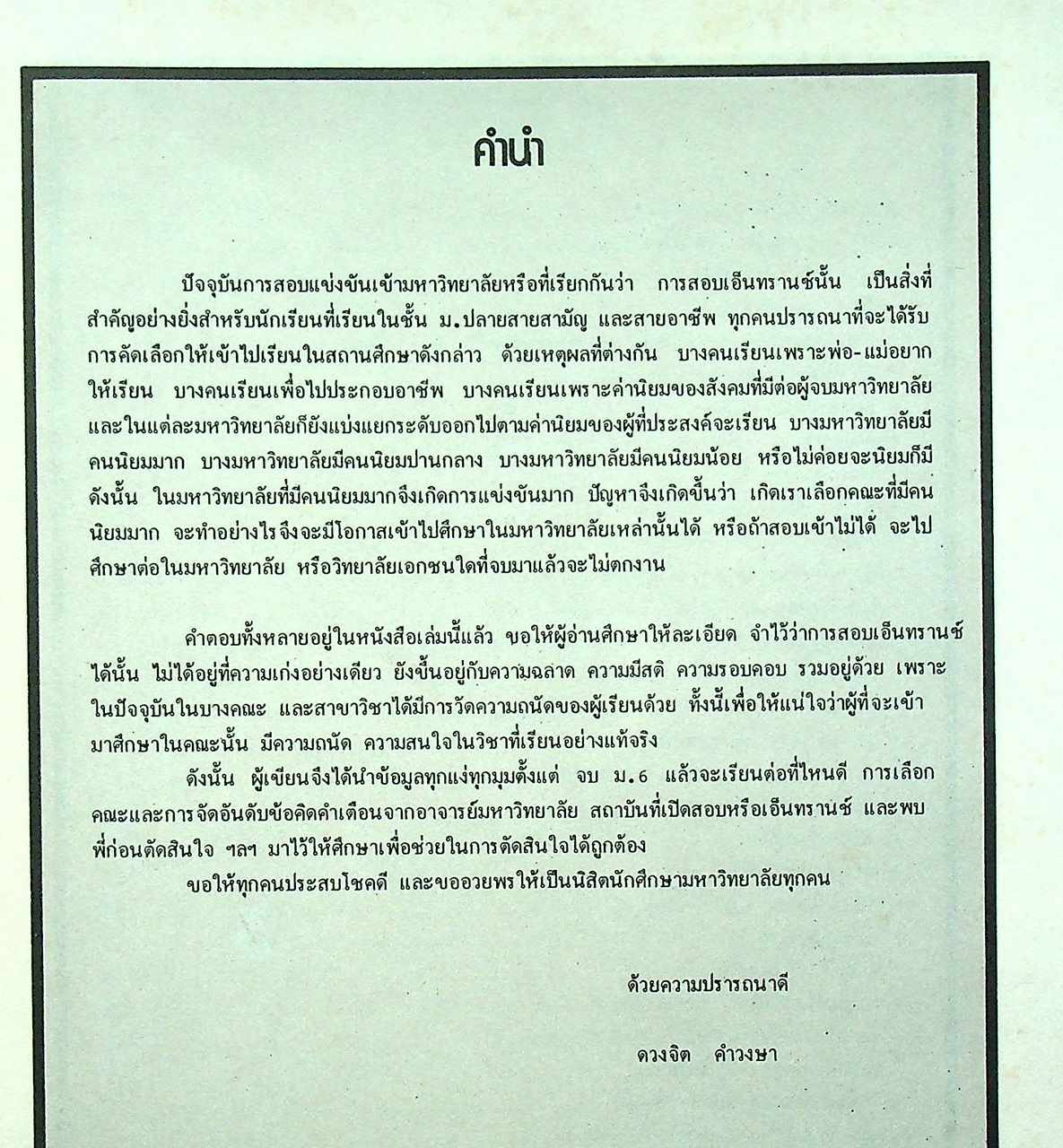 เคล็ดลับ ENTRANCE'31 ฉบับแนะแนวการศึกษาต่อในสถาบันอุดมศึกษาทุกแห่ง