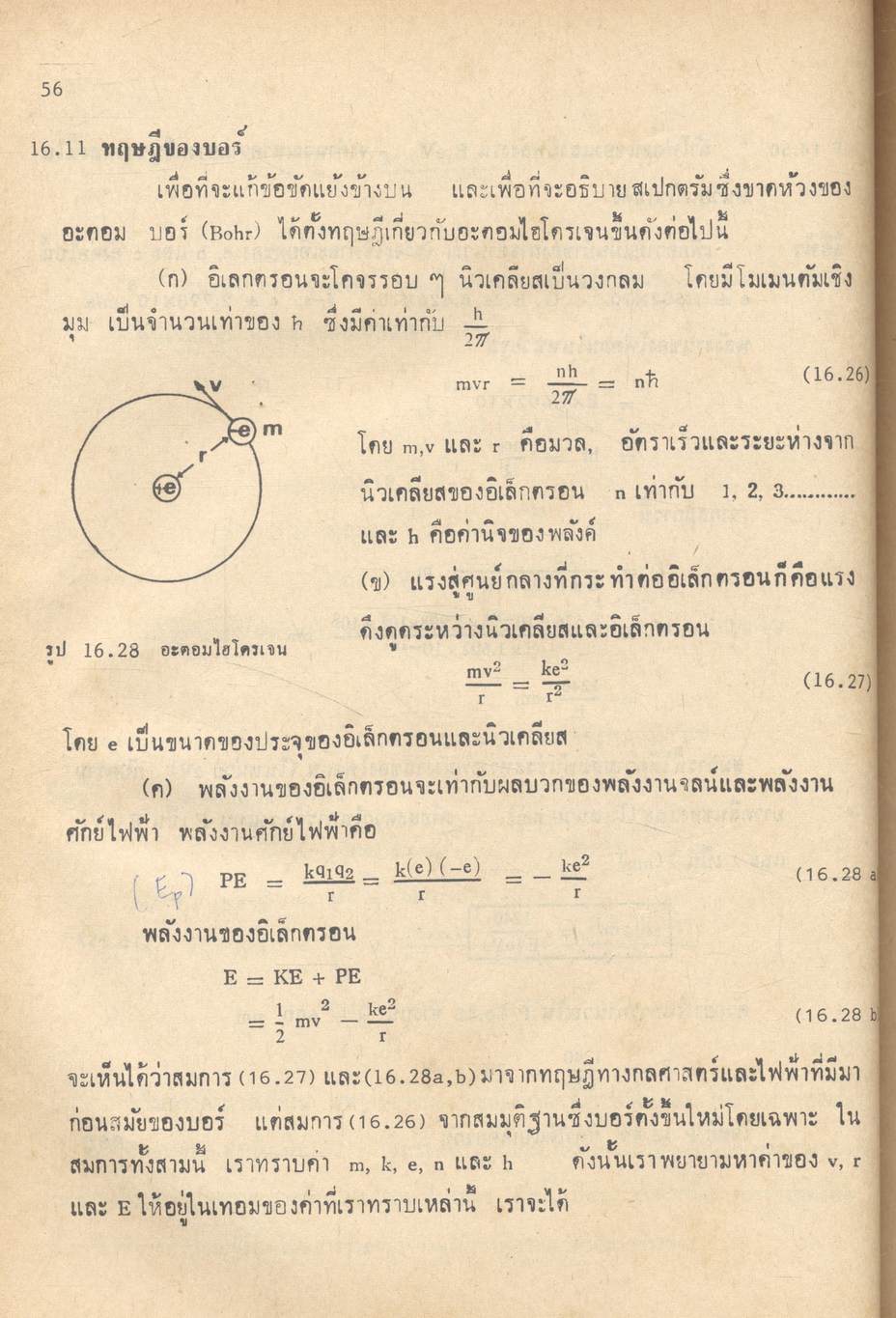 ฟิสิกส์ของอะตอมและนิวเคลียส ฟิสิกส์และเทคโนโลยี (คู่มือฟิสิกส์แผนใหม่ ว 026 บทที่ 16-18)