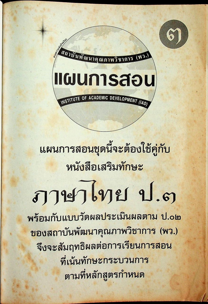 แผนการสอนวิชา ภาษาไทย ป.3 ตามหลักสูตรประถมศึกษา พ.ศ.2521 (ฉบับปรับปรุง พ.ศ.2533)