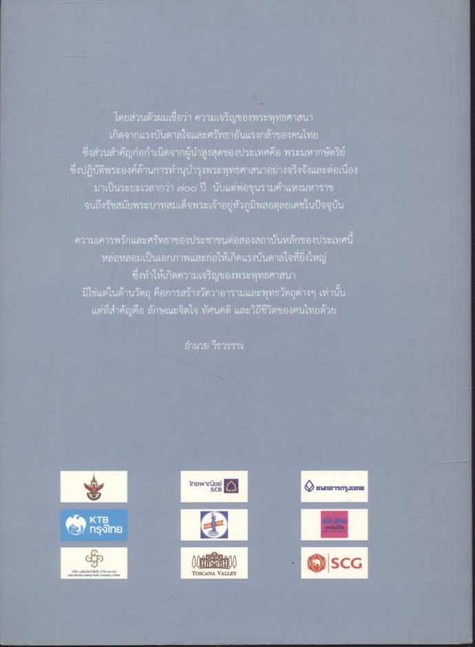 พระมหากษัตริย์ไทย กับ พระพุทธศาสนา