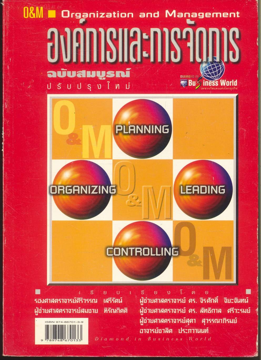 องค์การและการจัดการ ฉบับสมบูรณ์ Organization and Management