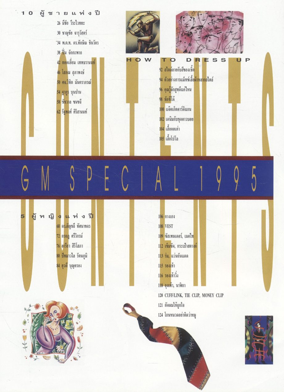 GM SPECIAL 1995 10ผู้ชายแห่งปี 5 ผู้หญิงแห่งปี 10 รถสปอร์ตแห่งปี และ