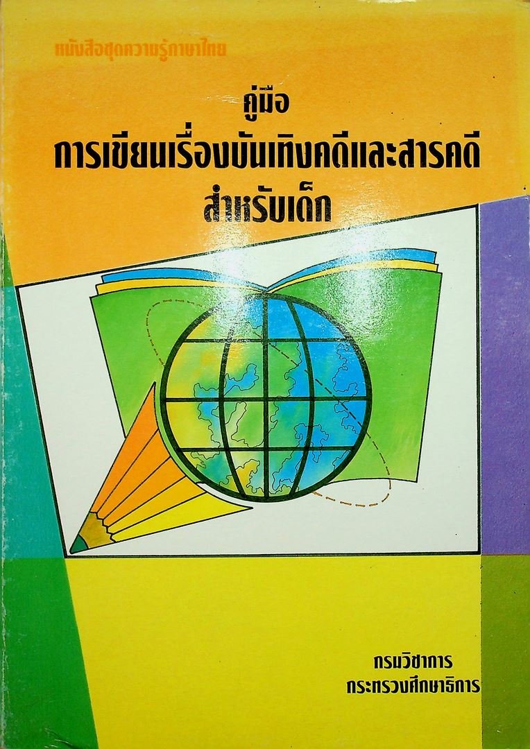 หนังสือชุดความรู้ภาษาไทย คู่มือการเขียนเรื่องบันเทิงคดีและสารคดีสำหรับเด็ก