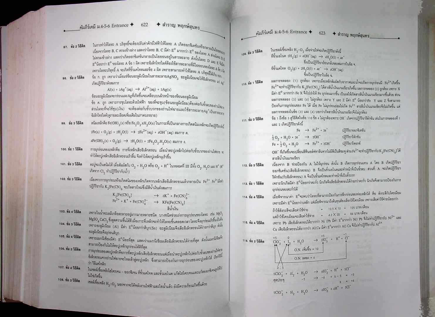 คัมภีร์เคมี ม.4-5-6 ENATRANCE A-NET ระบบ ADMISSIONS สอบตรง และ โควต้าทุกมหาวิทยาลัย (หนังสือเล่มนี้อายุ 17 ปี)