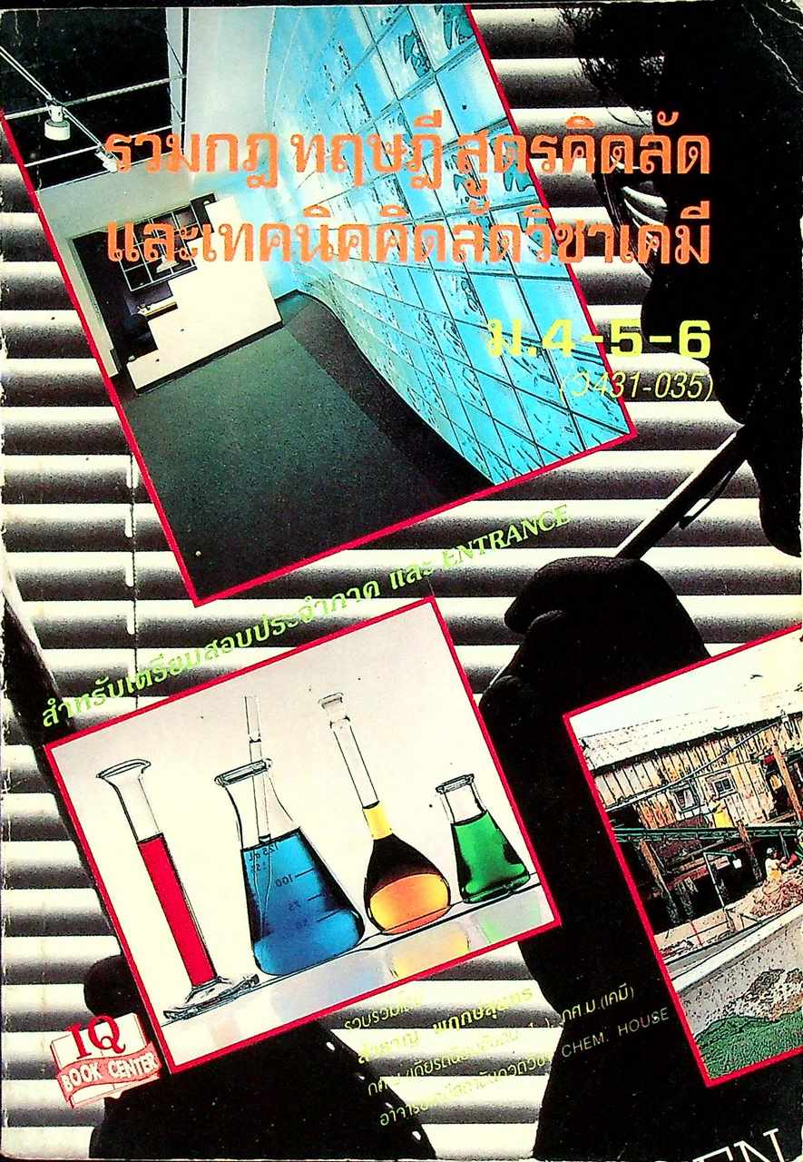 รวมกฎ ทฤษฎี สูตรคิดลัด และเทคนิคคิดลัดวิชาเคมี ม.4-5-6 (ว431-035)