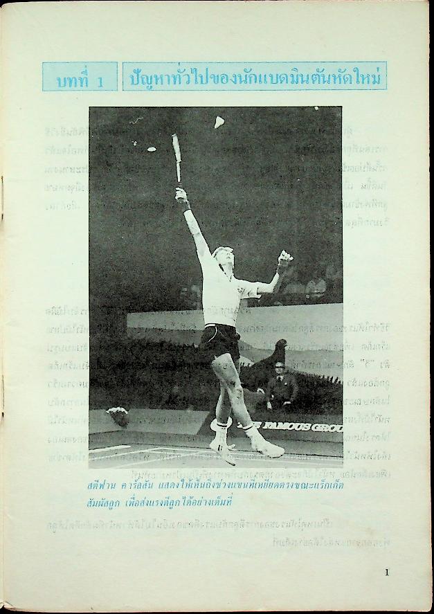 คู่มือการเล่นกีฬา แบดมินตันสมบูรณ์แบบ