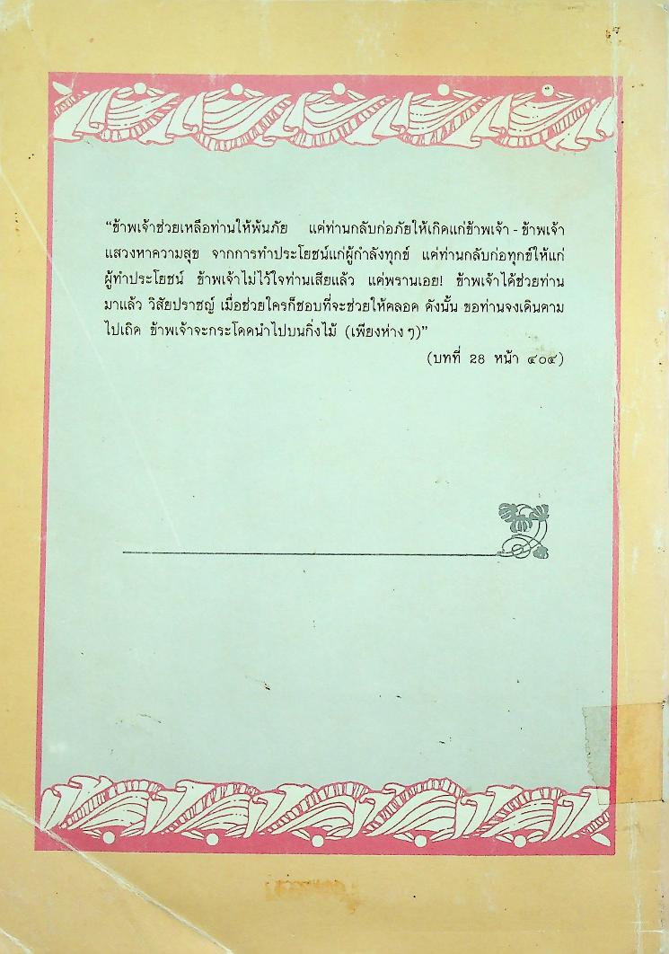 พุทธจริยา : อนุสรณ์งานสมโภชน์หิรัณยบัฏและทำบุญอายุ 68 ปี พระธรรมปัญญาจารย์ (ประจวบ กนฺตาจารเถร) เจ้าอาวาสวัดมกุฏกษัตริยาราม