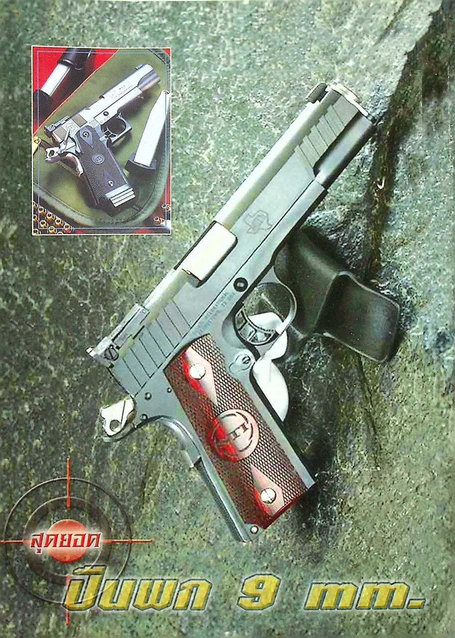 สุดยอดปืนพก 9 mm.