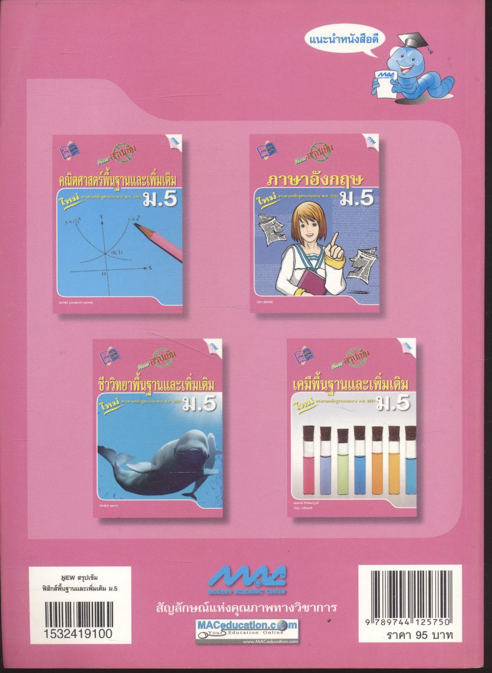 NEW สรุปเข้มฟิสิกส์พื้นฐานและเพิ่มเติม ม.5