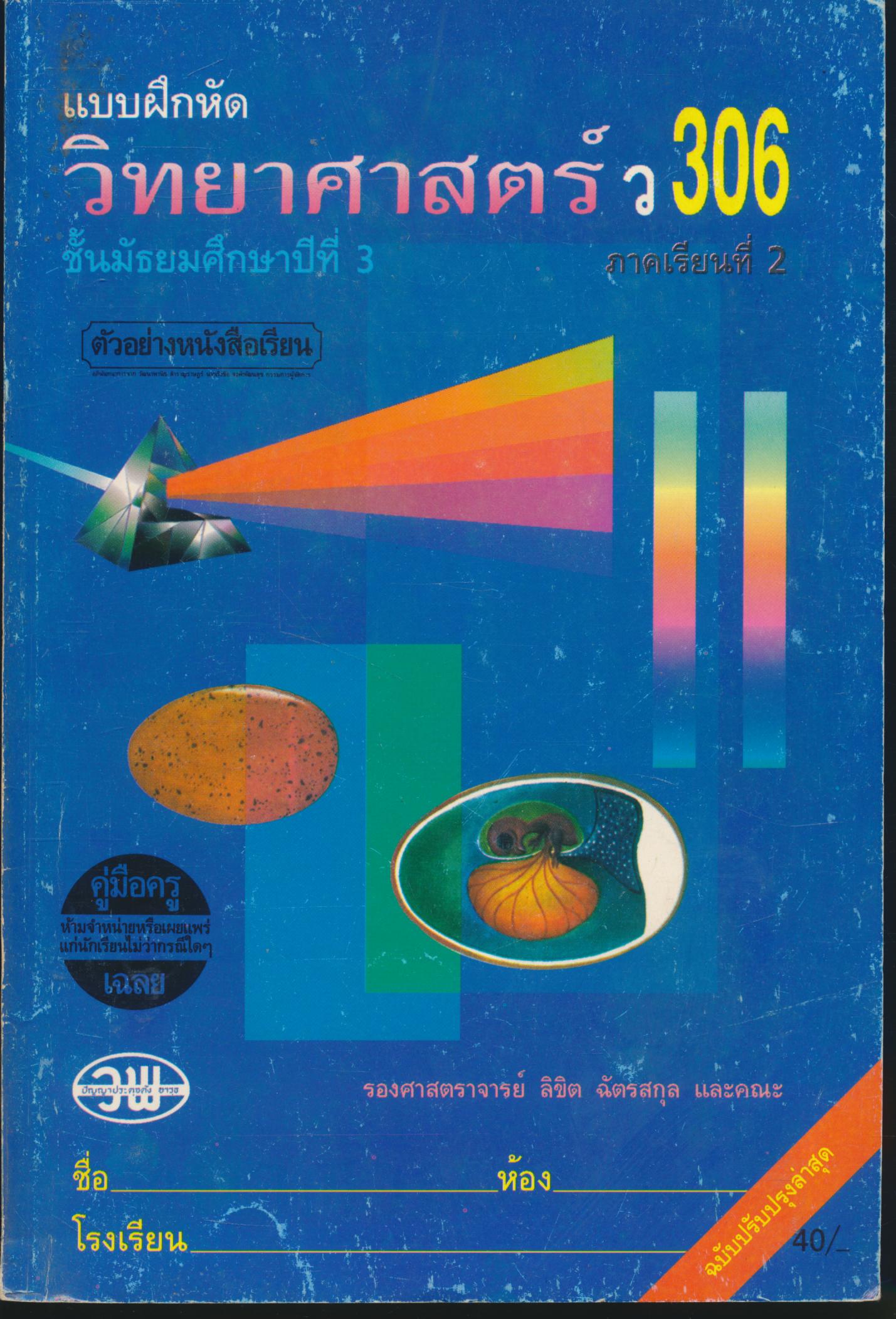 คู่มือครู-เฉลย แบบฝึกหัด วิทยาศาสตร์ ว 306 ชั้นมัธยมศึกษาปีที่ 3 ภาคเรียนที่ 2