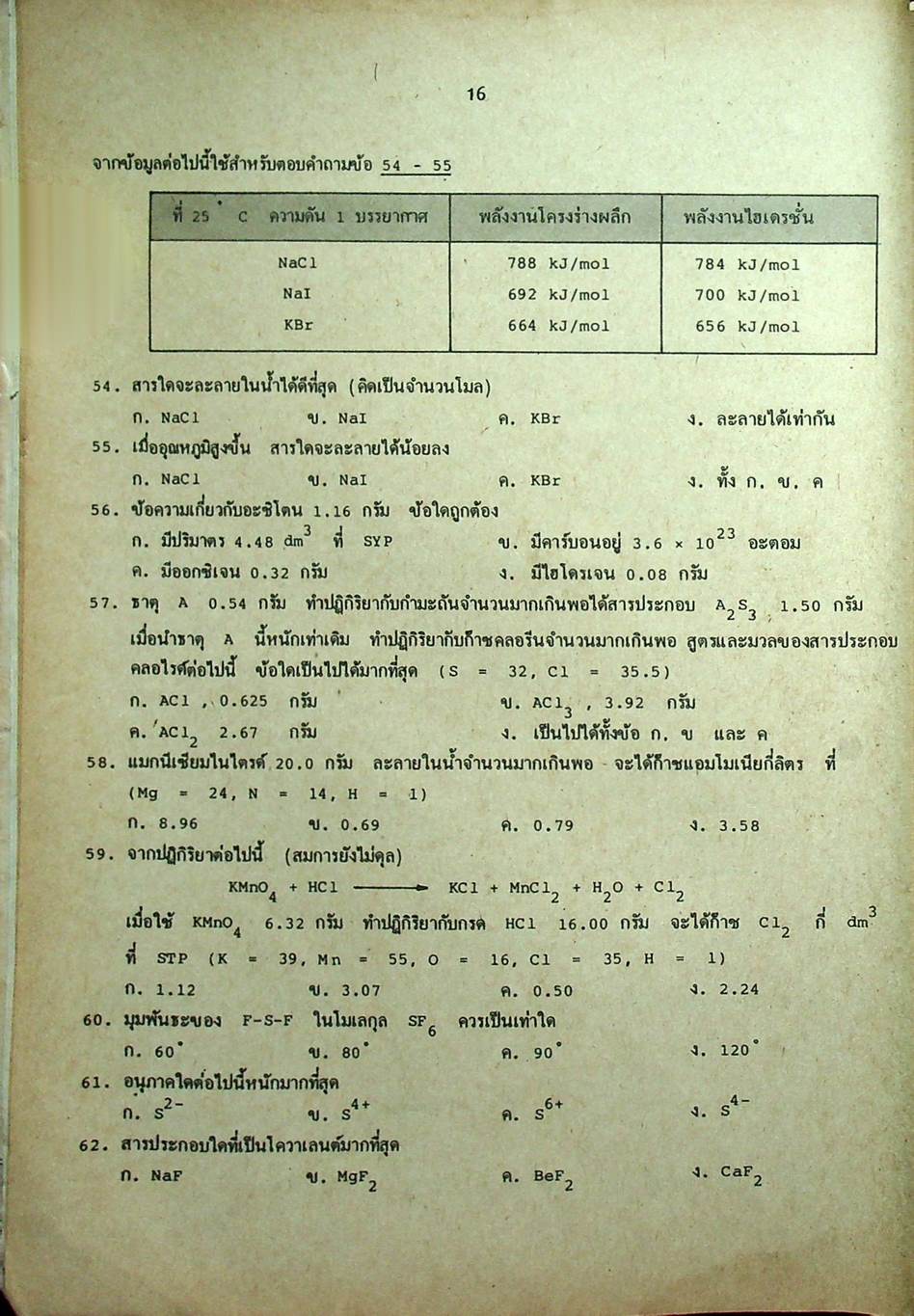 เทคนิคคิดลัดโจทย์ข้อสอบเคมีเข้ามหาวิทยาลัย Modern Chem. Quiz For Entrance and M.4-5-6